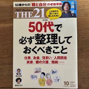 THE21 2023年10月号 (PHP研究所)