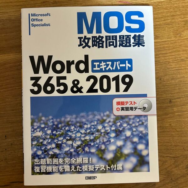 MOS攻略問題集Word 365&2019エキスパート Microsoft Office Specialist 佐藤薫/著