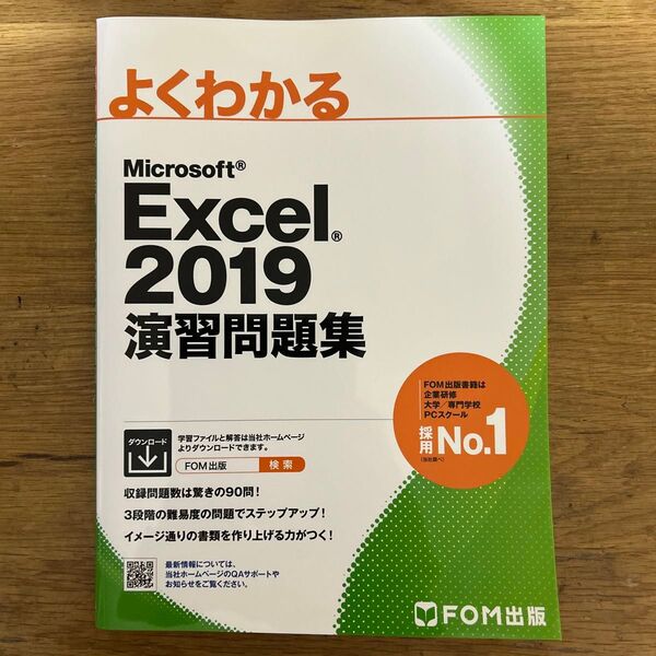 よくわかるMicrosoft Excel 2019演習問題集 (よくわかる) 富士通エフ・オー・エム株式会社/著作制作