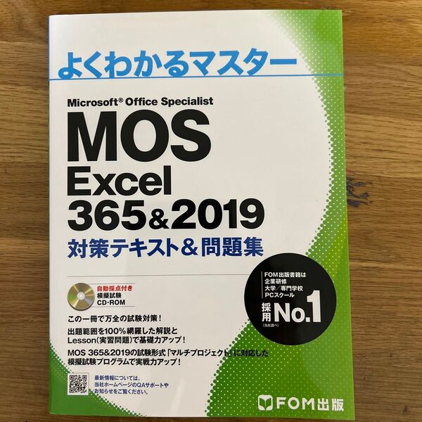 MOS Excel 365&2019 対策テキスト&問題集 (よくわかるマスター)