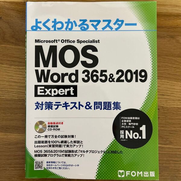 MOS Word 365&2019 Expert対策テキスト&問題集 (よくわかるマスター)