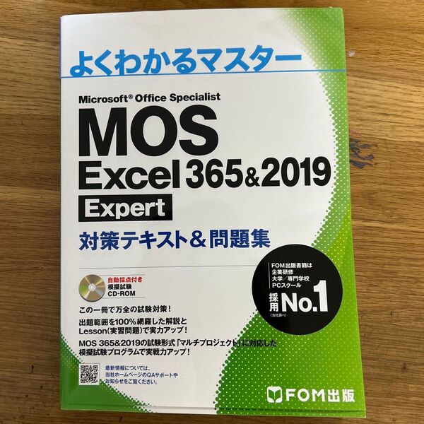MOS Excel 365&2019 Expert対策テキスト&問題集 (よくわかるマスター)