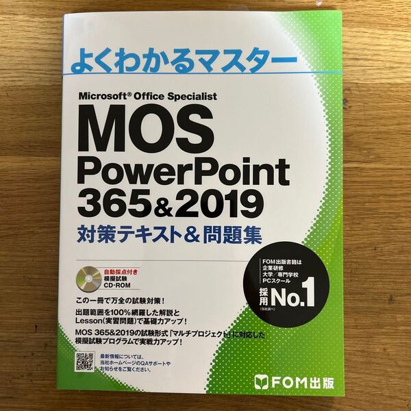 MOS PowerPoint 365&2019 対策テキスト&問題集 (よくわかるマスター)
