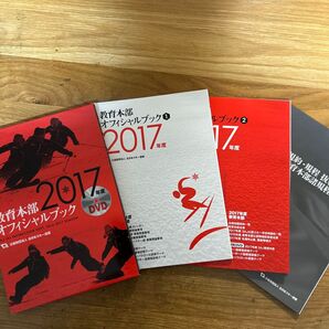 ’17 教育本部オフィシャルブック 全3 全日本スキー連盟