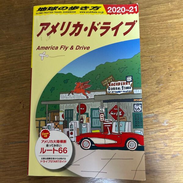 地球の歩き方 B25 (’20-21 地球の歩き方B 25) (2020~2021年版) 地球の歩き方編集室/編集