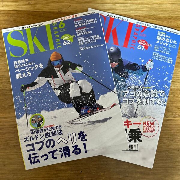 SKI GRAPHIC 2冊セット 2022年6月号、7月号