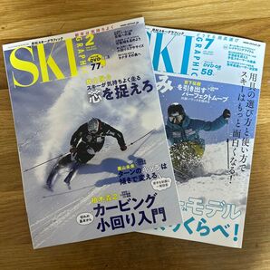スキーグラフィック 2冊セット 2023年2月号、7月号
