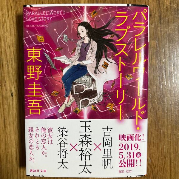 パラレルワールド・ラブストーリー (講談社文庫) 東野圭吾/〔著〕