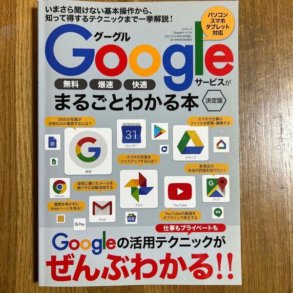 Googleサービスがまるごとわかる本 【決定版】 パソコン スマホ タブレット対応