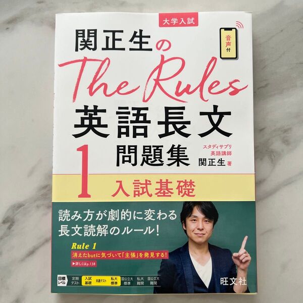 関正生のThe Rules英語長文問題集 大学入試 1 (関正生のThe Rules) 関正生/著