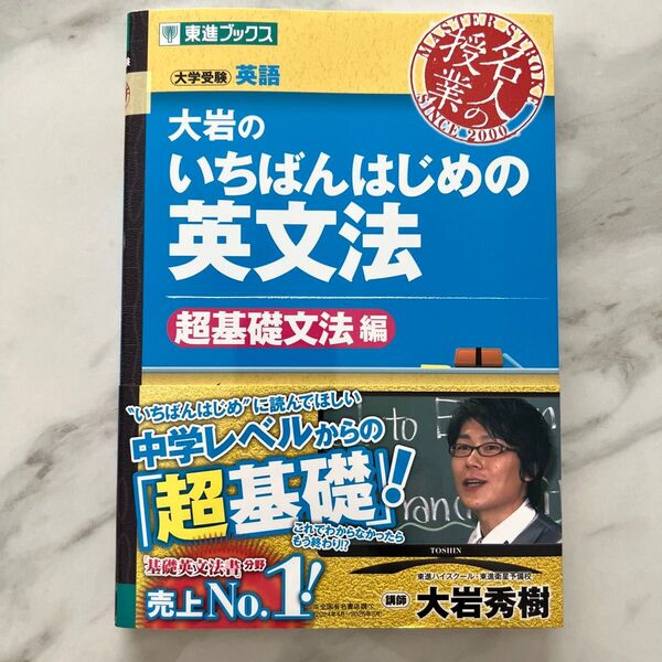 大岩のいちばんはじめの英文法 大学受験英語 超基礎文法編 (東進ブックス 名人の授業) 大岩秀樹/著