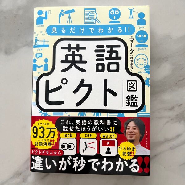 見るだけでわかる!!英語ピクト図鑑 マーク/著