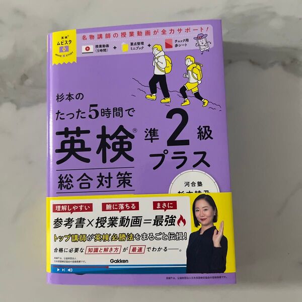 杉本のたった5時間で英検準2級プラス総合対策 (英検ムビスタ) 杉本綾乃/著