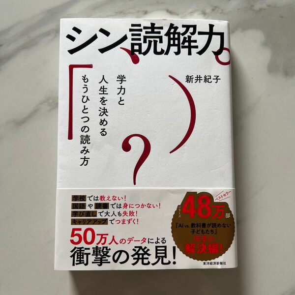 シン読解力 学力と人生を決めるもうひとつの読み方 新井紀子/著