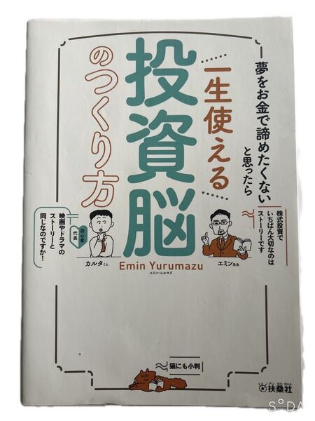 【夢をお金で諦めたくないと思ったら 一生使える投資脳のつくり方】