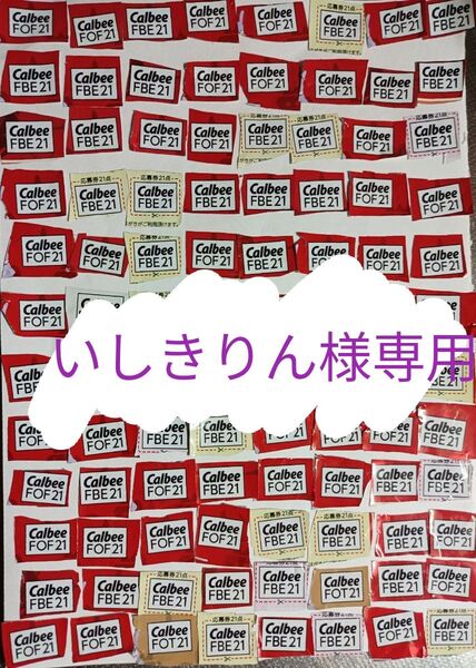 いしきりん様 専用。カルビー応募券96枚 ×3