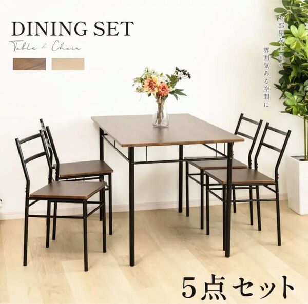 新品未使用4人用ダイニングセット 5点セット ダイニングチェア ファミリー向けダイニングテーブル