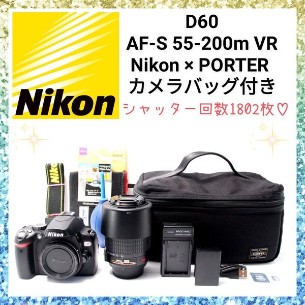 ★即購入1000円OFF★ Nikon D60 望遠レンズ AF-S 55-200mm PORTER 吉田カバン カメラバッグ付き