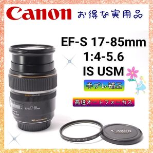 ★即購入1000円OFF★お得な実用品★ キャノン Canon EF-S 17-85mm 1:4-5.6 IS USM 手ブレ補正