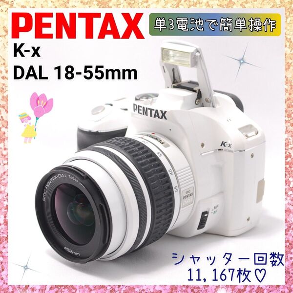 ★即購入1000円OFF★ ペンタックス PENTAX K-x DAL 18-55mm AL 個性と自由の白 単3電池で動作