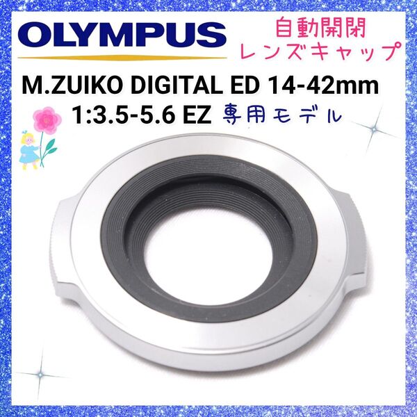 オリンパス OLYMPUS M.ZUIKO DIGITAL 14-42mm 1:3.5-5.6 EZ専用 自動開閉 レンズキャップ