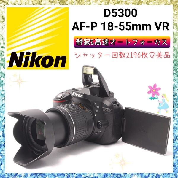★即購入1000円OFF★ ニコン Nikon D5300 これ以上ない出逢い。AF-P 18-55mm VR レンズ搭載
