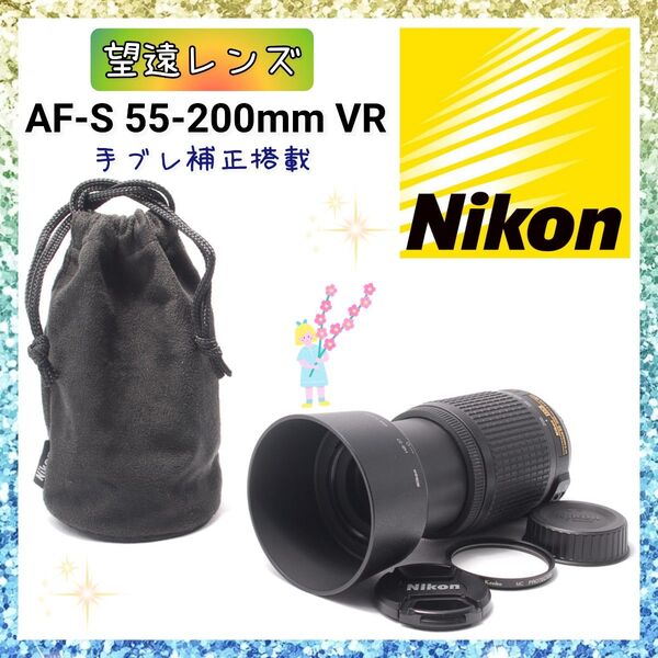 ★即購入1000円OFF★ ニコン Nikon AF-S 55-200mm 1:4-5.6 G ED VR 望遠レンズ 手ブレ補正