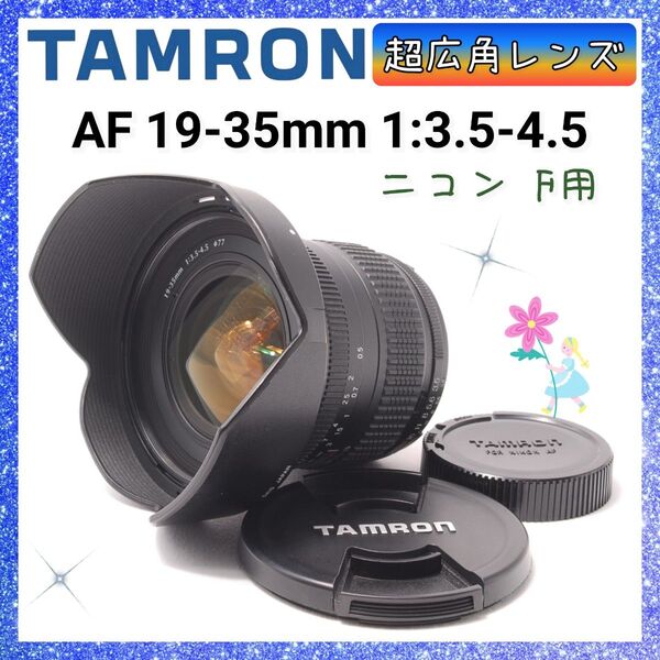 ★即購入1000円OFF★ タムロン TAMRON 19-35mm 1:3.5-4.5 ニコン F用 超広角レンズ