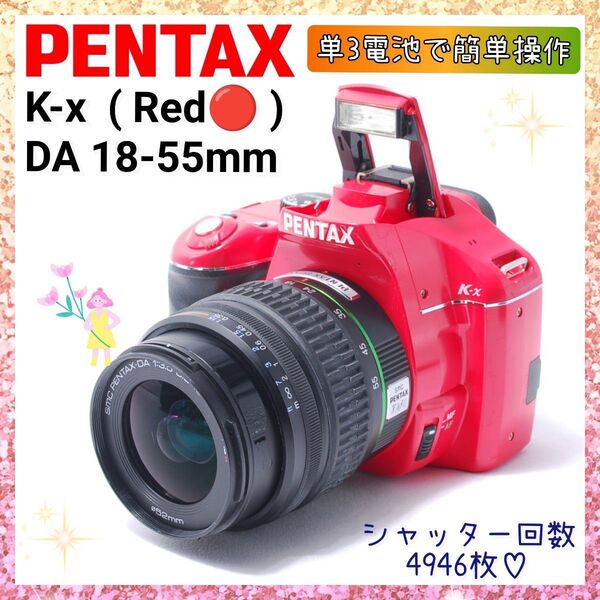 ★即購入1000円OFF★ ペンタックス PENTAX K-x この赤に迷いなし。DA 18-55mm AL Ⅱ