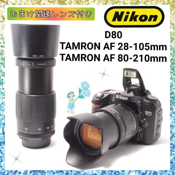 ★即購入1000円OFF★ ニコン Nikon D80 おまけ望遠レンズセット TAMRON 28-105mm 80-210mm
