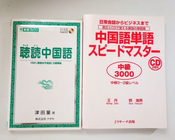 聴読中国語 中国語単語スピードマスター中級 2冊セット HSK 中国語検定3〜2級