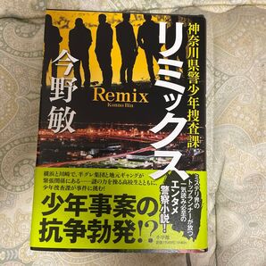 リミックス 今野敏