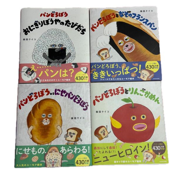 【4冊セット】パンどろぼう 絵本 おにぎりぼうやのたびだち なぞのフランスパン にせパンどろぼう りんごかめん