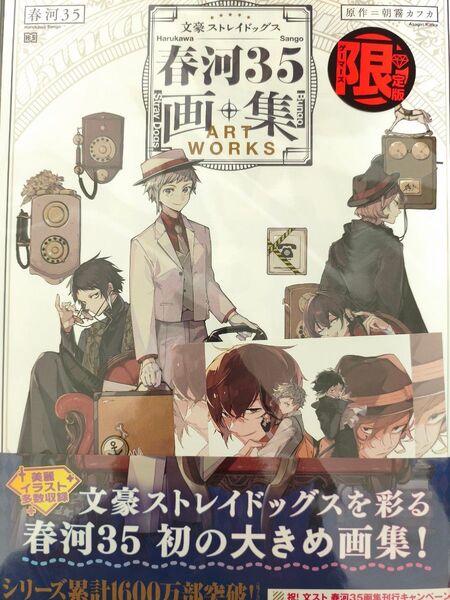文豪ストレイドッグス春河35画集 春河35/〔画〕 朝霧カフカ/原作