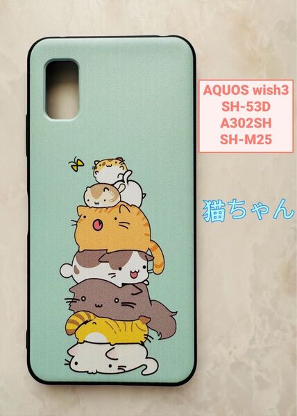 SHARP AQUOS wish3 TPUスマホケース 可愛い 猫ちゃん