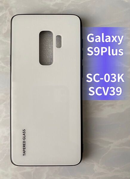 シンプル&耐衝撃背面9Hガラスケース GalaxyS9Plus ホワイト 白