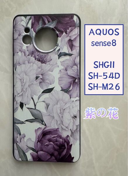 SHARP AQUOS sense8 TPUスマホケース 可愛い 紫の花