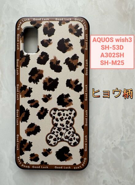 SHARP AQUOS wish3 TPUスマホケース おしゃれなヒョウ柄
