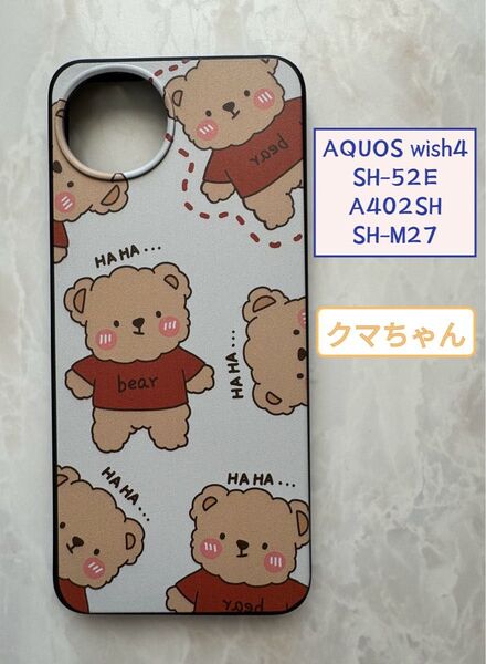 SHARP AQUOS wish4 TPUスマホケース 可愛い クマちゃん