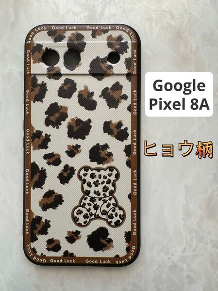 Google Pixel8A TPUスマホケース おしゃれ&可愛い ヒョウ柄