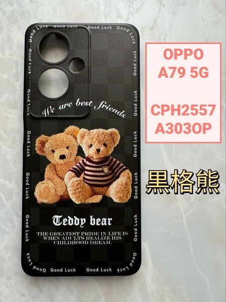 OPPO A79 5G TPUスマホケース 可愛い 黒格熊
