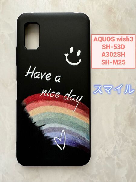SHARP AQUOS wish3 TPUスマホケース 可愛い スマイル 虹笑顔