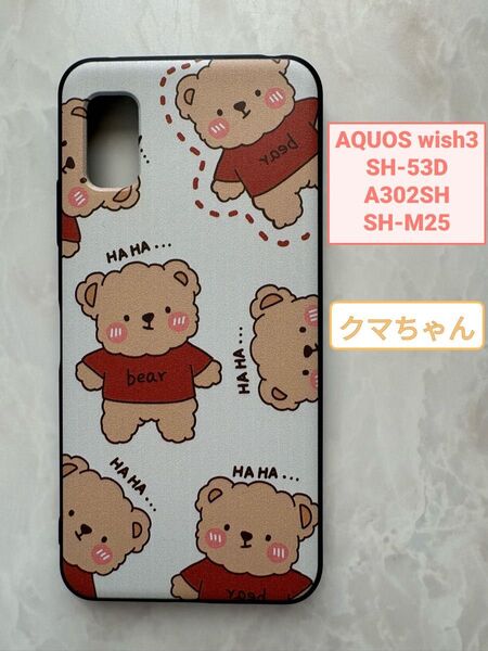 SHARP AQUOS wish3 TPUスマホケース 可愛い クマちゃん