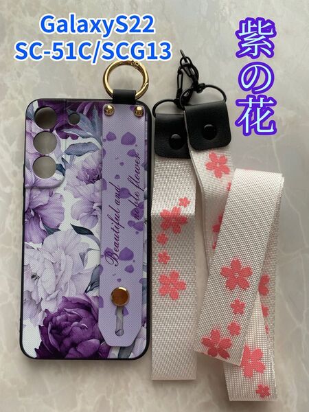 SHARP ハンドベルト&ストラップ2点付き GalaxyS22 (SC-51C/SCG13 ) 紫の花