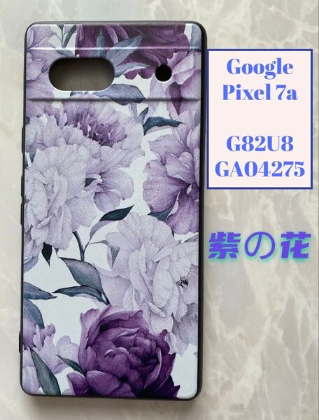 Google Pixel 7a G82U8/GA04275 TPUスマホケース オシャレ&可愛い 紫の花 フラワー