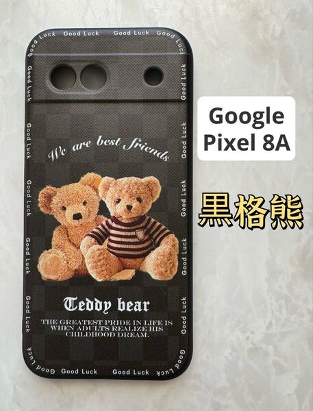Google Pixel8A TPUスマホケース 可愛い 黒格熊