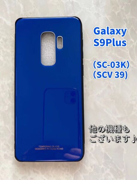 シンプル&可愛い♪耐衝撃背面9Hガラスケース GalaxyS9Plus ブルー 青