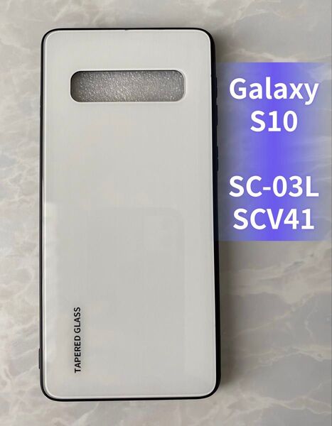 シンプル♪耐衝撃背面9Hガラスケース GalaxyS10 ホワイト 白色
