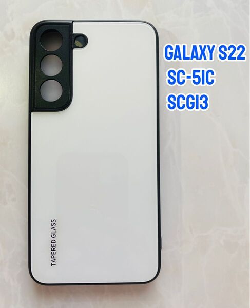 GalaxyS22 ホワイト 白 シンプル&可愛い♪耐衝撃背面9Hガラスケース