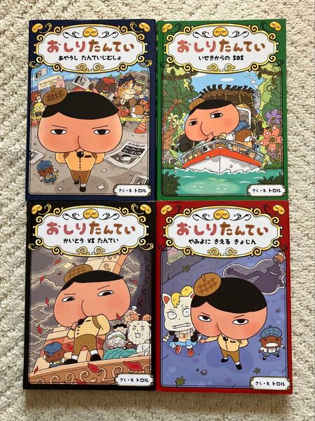 おしりたんてい 絵本4冊セット